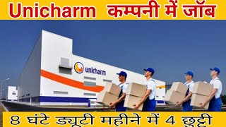 unicharm कंपनी में प्राइवेट जॉब नीमराना अलवर  private job privatejobs job jhunjhunujob jobs [upl. by Lilian]