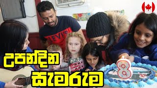 ස්කෝල් යාළුවොත් එක්ක සමරපු උපන්දිනය 8th Birthday CelebrationCanada Sinhala Vlogs sehavlogs [upl. by Ybhsa821]