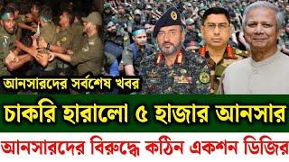 চাকরি হারালো ৫ হাজার আনসার সদস্য  Ansar update news today  একি ঘোষণা দিলেন আনসার ডিজি [upl. by Llemar]