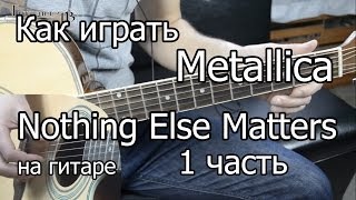 Metallica  nothing else matters 1 часть Видео урок Как играть на гитаре Разбор [upl. by Lanuk39]