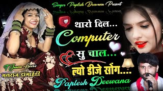 ल्यो डीजे सोंग 2022  थारो दिल कम्प्यूटर सु चाल  सिंगर पपलेश दीवाना  DJ SONG 2022 [upl. by Sitoiganap]