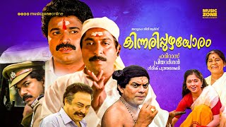 Kinnaripuzhayoram  Malayalam Full Movie HD  Sreenivasan Siddique Thilakan Jagathy Devayani [upl. by Olly]