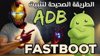 الطريقة الصحيحة لتثبيت ال ADB علي اي كمبيوتر وفتح ال Fastboot [upl. by Hayton]