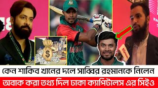 কেন সাব্বির রহমানকে দলে নিলেন শাকিব খানের ঢাকা ক্যাপিটাল  Sabbir Rahman  BPL  Sports News [upl. by Aleekahs]