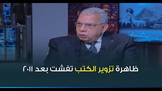 محمد رشاد ظاهرة تزوير الكتب تفشت بعد 2011 وتحتاج عقوبات رادعة لإيقافها [upl. by Mullane]