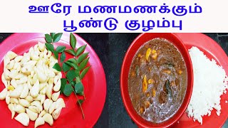 ஊரே மணமணக்கும் பூண்டு குழம்பு in Tamil Poondu Kuzhambu in Tamil Appatha samayal [upl. by Sualkin361]