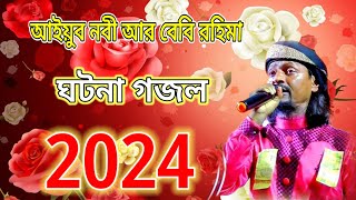 আইয়ুব নবী আর বিবি রহিমার ঘটনা গজলAiyub nobi ar Bibi Rohimar ghotona gojolBanglagojolবাংলাগজল [upl. by Deanna]