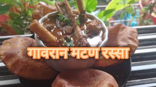 गावरान मटण रस्सा मटण मटणरस्सा trending रेसिपी matanrassa food cooking matan meat meatdish [upl. by Neelat]