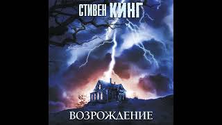 Стивен Кинг – Возрождение Аудиокнига [upl. by Lytle]