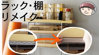 【DIY】棚、ラックを革で簡単リメイク [upl. by Carolee]