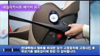 순성 데일리 카시트 베이비모드 장착법 dailycarseat babymodemp4 [upl. by Uile231]