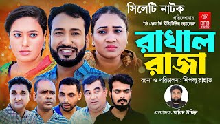 Sylheti Natok  Rakhal Raja  রাখাল রাজা  সিলেটি নাটক  Shiplu Rahat Rubi  Sylhety Comedy Natok [upl. by Haslett]