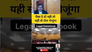 Judge😡 Paisa Dedo Nhi To Yahi Se Jail Bhejuga viral court judge lawyer law students trending [upl. by Leirraj]