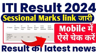 ITI Result 2024 Update  ITI Sessional Marks 2024 link जारी  ITI Sessional Result kaise dekhe 2024 [upl. by Reuben]