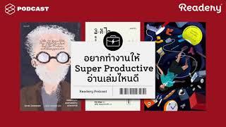 อยากทำงานให้ Super Productive อ่านเล่มไหนดี  READERY EP14 [upl. by Imar]