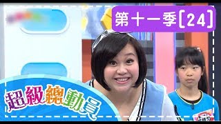 【超級總動員】S11 第24集 集美國小隊 VS 永平國小隊｜鍾欣凌 郭彥均｜兒童節目｜YOYO [upl. by Ellertnom]