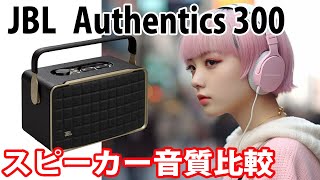 JBL Authentics 300 音質比較 Carpenters 「Top of the World」 [upl. by Senaj]