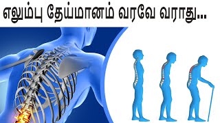 இதை குடிச்சா எலும்பு தேய்மானம் வரவே வராது  How to increase BONE STRENGTH Elumbu Theymanam Remedy [upl. by Joung]