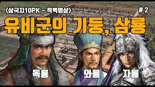 삼국지10PK 유비군의 기둥 삼룡특급  2화 [upl. by Neih]