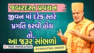 Gyanvatsal Swami Best Motivational Speech [upl. by Jolee]