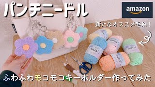 【初心者】新発見⭐️オススメの毛糸でふわふわモコモコのキーホルダーを作ってみた🌸綺麗に仕上げるコツ！ [upl. by Qiratla489]