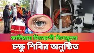 🔴কালিয়ায় দিনব্যাপী বিনামূল্যে চক্ষু শিবির অনুষ্ঠিত E TV NEWSl [upl. by Leahcimnoj]