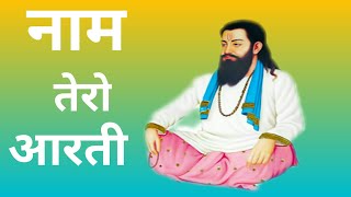 नाम तेरो अारती  नाम तेरो आरती मजन मुरारे हर के नाम naam tero aarti aarti shri guru ravidas ji [upl. by Donia]