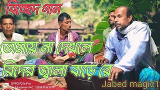 তোমায় না দেখলে রিদের জ্বালা বাড়ে রে বৈঠকি গান Tumay na Dekhele rider jala barere Jabed magic1 [upl. by Nivel502]