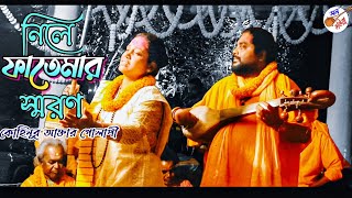 নিলে ফতেমার স্মরণ ফতেহ্ হয় করণ  কোহিনূর আক্তার গোলাপী  Nile Fotemar Smoron Kohinur Aktar Golapi [upl. by Bonnee]