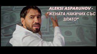 ALEKSI ASPARUHOV JENATA NAKICHIH SUS ZLATOАЛЕКСИ АСПАРУХОВ ЖЕНАТА НАКИЧИХ СЪС ЗЛАТО 2023 [upl. by Wendie900]