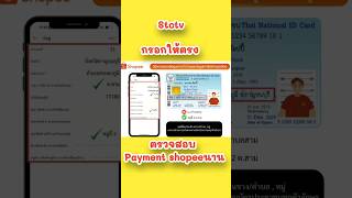 ตรวจpayment shopee affiliate นานวิธีแก้ไข ทำไมตรวจนานshopeeaffiliate [upl. by Norrehc]