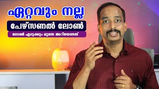 നല്ല പേഴ്സണല്‍ ലോണ്‍ ഏത്  Personal Loan 2024 എടുക്കും മുന്നേ അറിയേണ്ടത് Personal Loan Malayalam [upl. by Ecinnaj603]