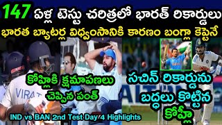 India Breaks Several World records in Test cricket history l IND vs BAN 2nd Test Day 4 Highlights [upl. by Oalsinatse57]