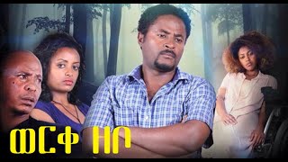 ወርቀ ዘቦ ሙሉ ፊልም Werke Zebo full Ethiopian film 2021 [upl. by Nnyleuqaj113]