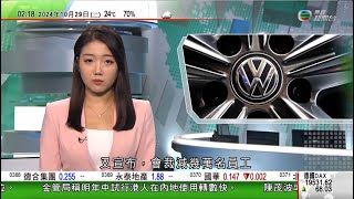 無綫TVB 0200新聞報道｜中國自主研發分體式飛行汽車首次載人試飛 料年底正式啟動預售｜大眾汽車擬關閉至少三個德國廠房及縮減剩餘規模 數萬員工被裁｜夏寶龍北京晤怡和執行主席等｜20241029 [upl. by Ashlie]