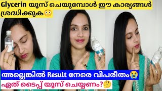 Glycerin പണി വാങ്ങല്ലേ😳⚠️How to use glycerin properlyShilpa Sanjay glycerin [upl. by Enttirb565]