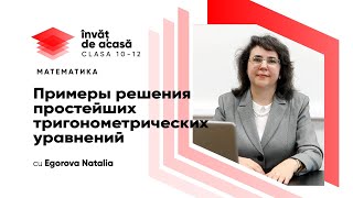 10й класс Математика quotПримеры решения простейших тригонометрических уравненийquot [upl. by Wootten]