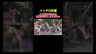 適正能力が高すぎる手越祐也w イッテq 手越祐也 宮川大輔 内村光良 お笑い おもしろ動画 shorts [upl. by Napas676]