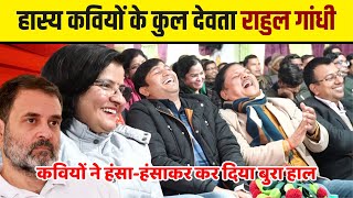 Hasya Kavi Sammelan  राहुल गांधी का भाषण कवि ने इतना हंसाया लड़कियों ने कुर्सी छोड़ दी [upl. by Odie]