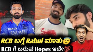 IPL 2025 KL Rahul hopes to comeback for RCB KannadaKL RAHUL in RCBCricket analysis and updates [upl. by Fullerton]