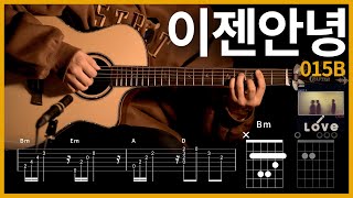 310015B  이젠안녕 Acouticver 【★★★☆☆】 기타  Guitar tutorial ギター 弾いてみた 【TAB譜】 [upl. by Boccaj]