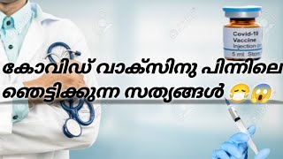 കോവിഡ് വാക്‌സിൻ എടുത്തവർ തീർച്ചയായും കണ്ടിരിക്കേണ്ടവ 💉❗ പാർശ്വഫലങ്ങൾ  malayalam youtube [upl. by Shamma]