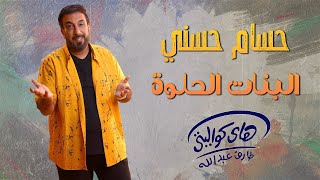 Hossam Hossny  El Banat El Helwa Lyrics Video l حسام حسني  البنات الحلوة [upl. by Dorin]