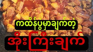 ဘုံကထိန်ဝက်သားအိုးကြီးချက်ကြက်သားအိုးကြီးချက်ကြာဆံကြော်သီးစုံချဥ်ဟင်းထောပတ်ထမင်းတိမ်တမန် [upl. by Nairde]