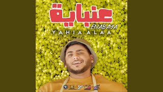 Yahia Alaa  Enabaya  يحيي علاء  عنباية [upl. by Annohsat874]