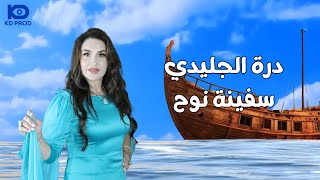 درة إجليدي  سفينة نوح  Dorra Jelidi  Safinet Nouh [upl. by Erde]