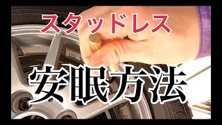 【DIY】スタッドレス これでぐっすり 安眠♪ タイヤ保管方法☆ [upl. by Araed]