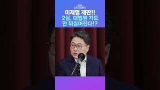 뉴스트라다무스 이재명 재판 징역1년 집행유예 2년 2심 대법원 가도 안 뒤집어집니다 shorts [upl. by Narhem638]