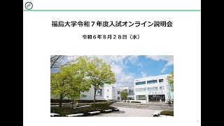 福島大学令和７年度入試オンライン説明会【全体（全学類）】 [upl. by Teena566]