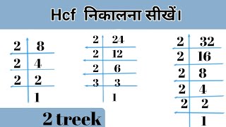 hcf निकालना सीखें। hcf Kaise nikalte hai । how to find hcf l hcf Kaise sikhe । म स कैसे निकालें। [upl. by Ahsinit]